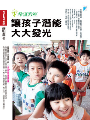 cover image of 讓孩子潛能大大發光